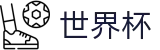 2026足球世界杯(SHIJIEBEI)中国竞彩官方网站